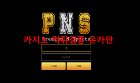 피엔에스먹튀