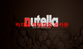 누텔라먹튀