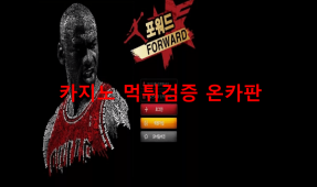 포워드먹튀
