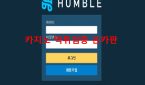 험블먹튀