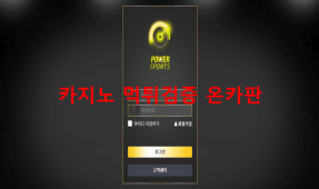 파워스포츠먹튀