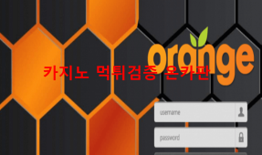 오렌지먹튀
