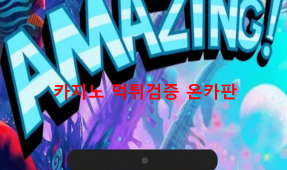 어메이징먹튀