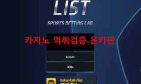 리스트먹튀