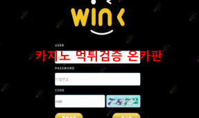 윙크먹튀
