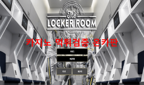 라커룸먹튀