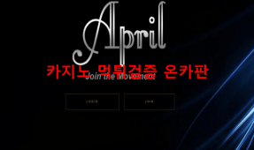 에이프릴먹튀