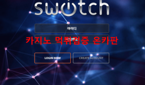 스위치먹튀