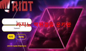 라이엇먹튀