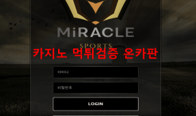 미라클먹튀