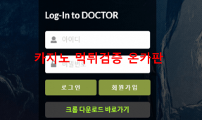 닥터먹튀