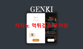 젠키먹튀