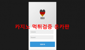 베를린먹튀
