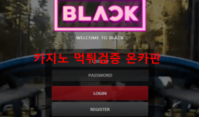 블랙먹튀