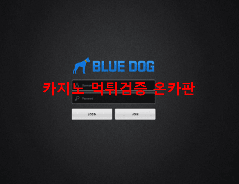 블루독먹튀
