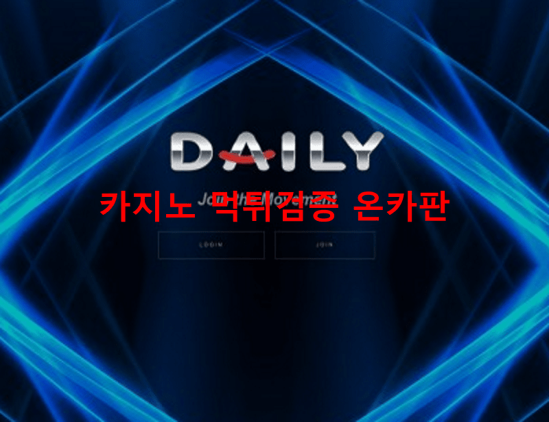 데일리먹튀