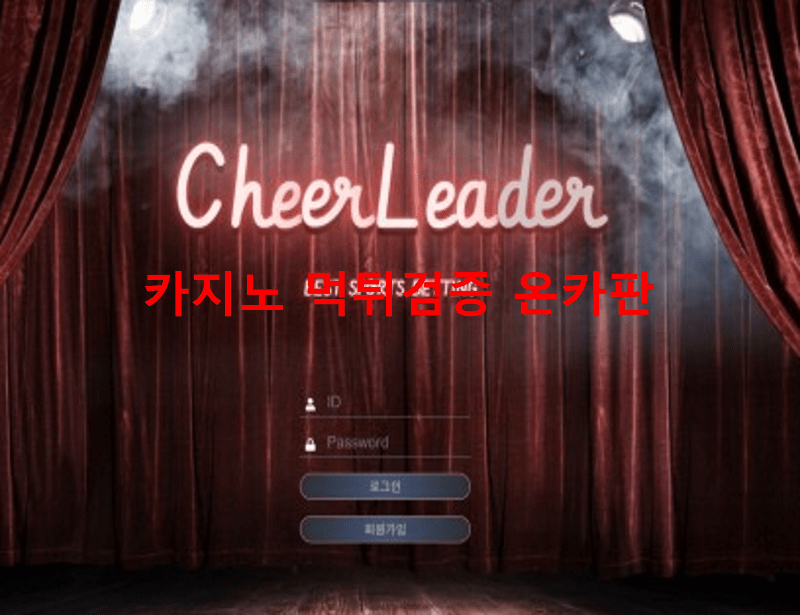 치어리더먹튀