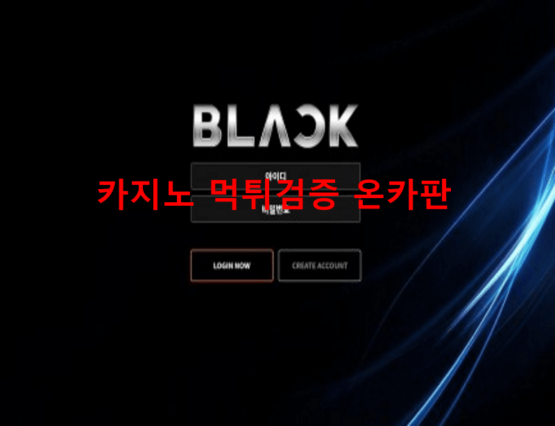 블랙먹튀