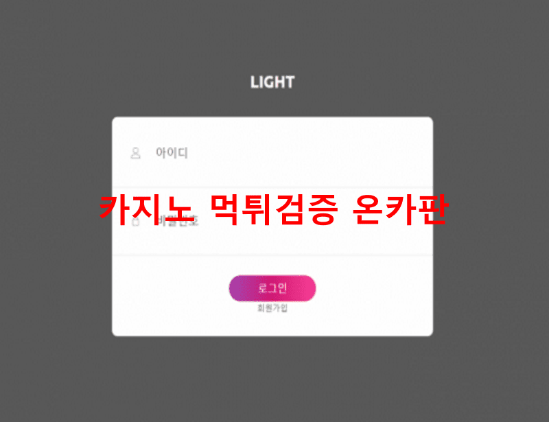 라이트먹튀