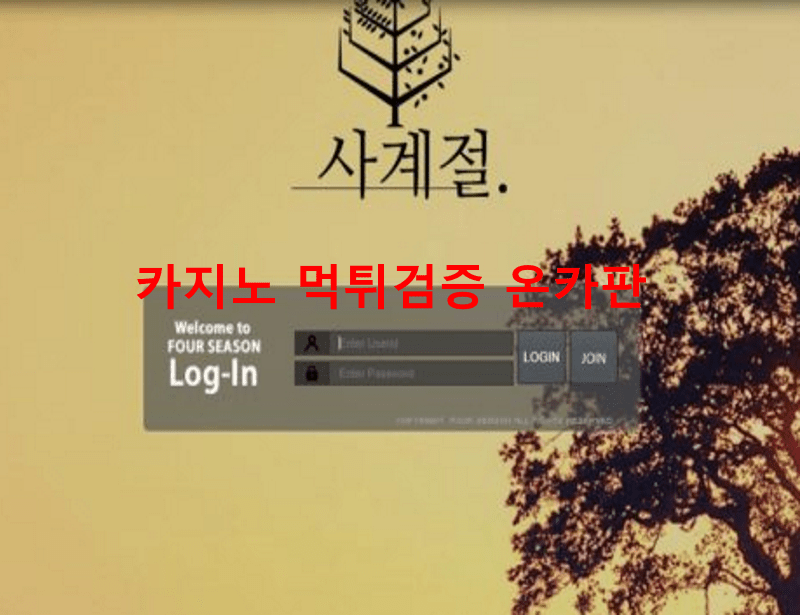 사계절먹튀