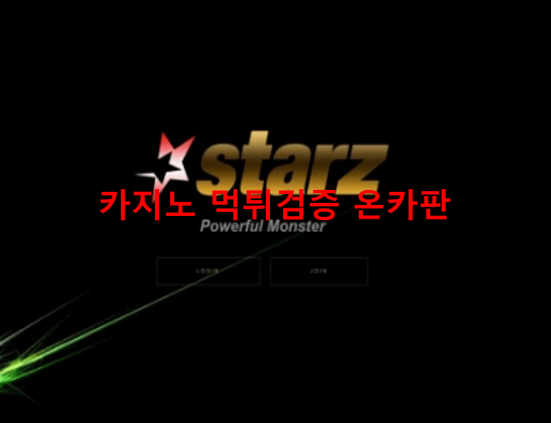 스타즈먹튀