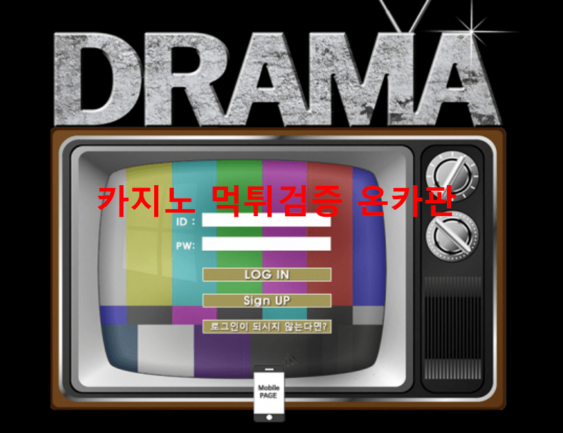 드라마먹튀