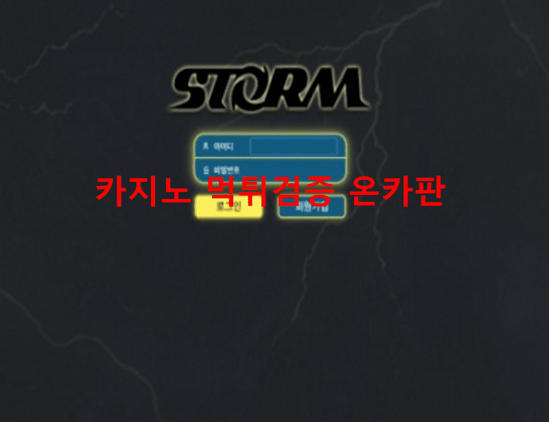 스톰먹튀