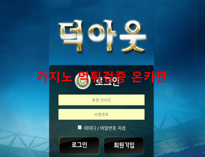 덕아웃먹튀