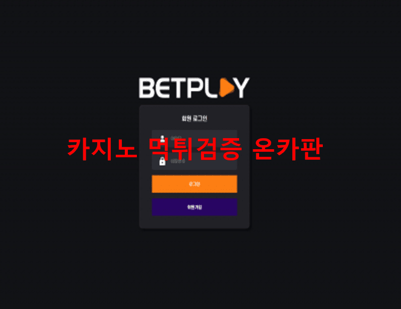 벳플레이먹튀