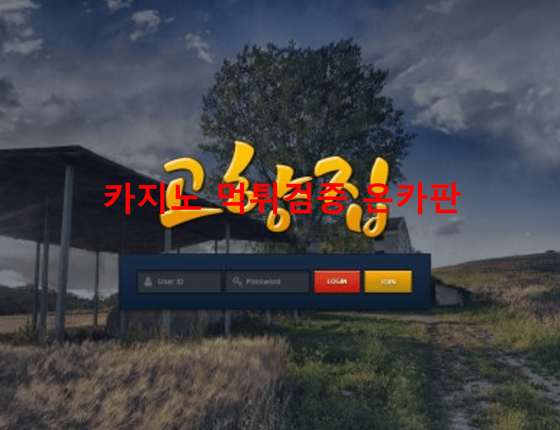 고향집먹튀