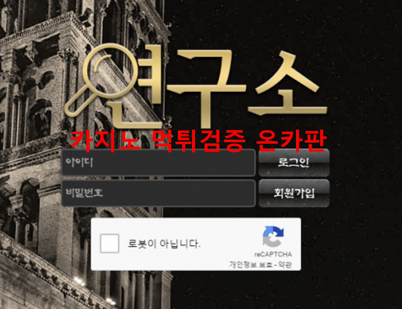 연구소먹튀