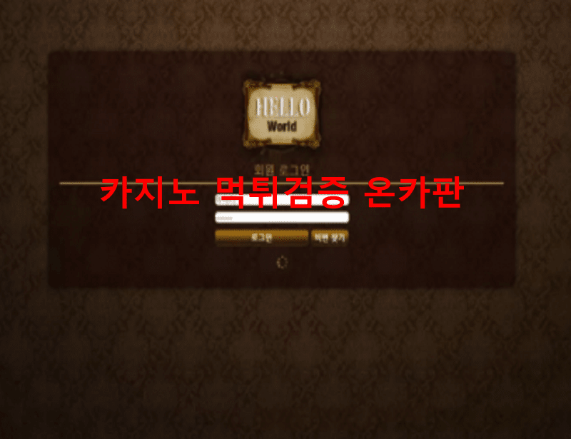헬로먹튀