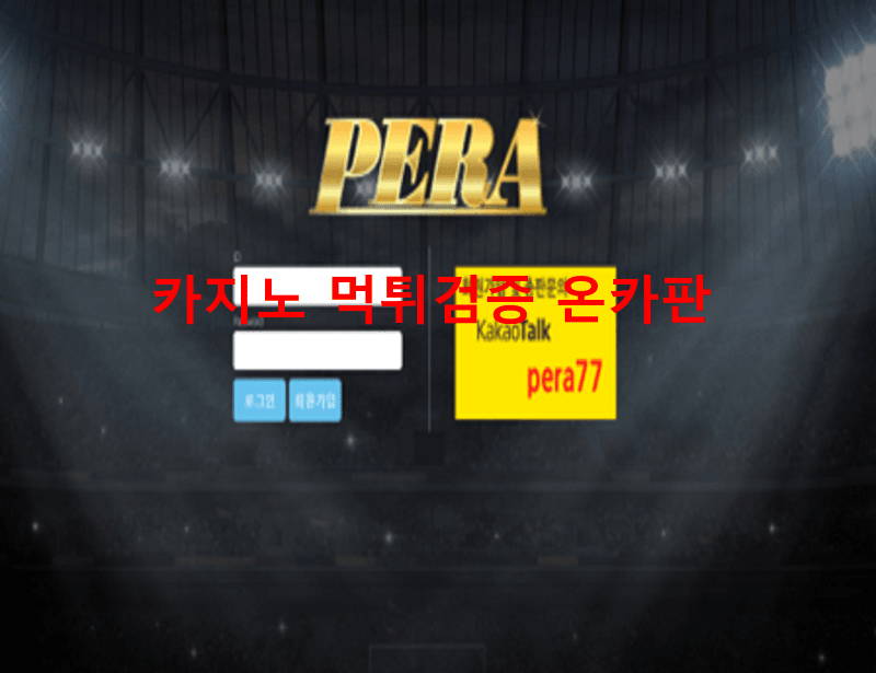 페라먹튀