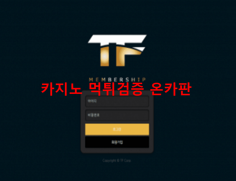 티에프먹튀