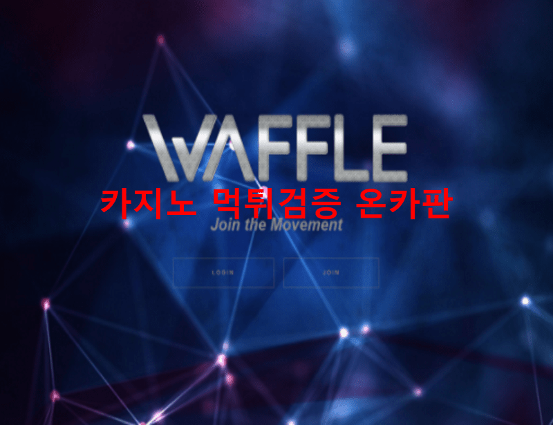 와플먹튀
