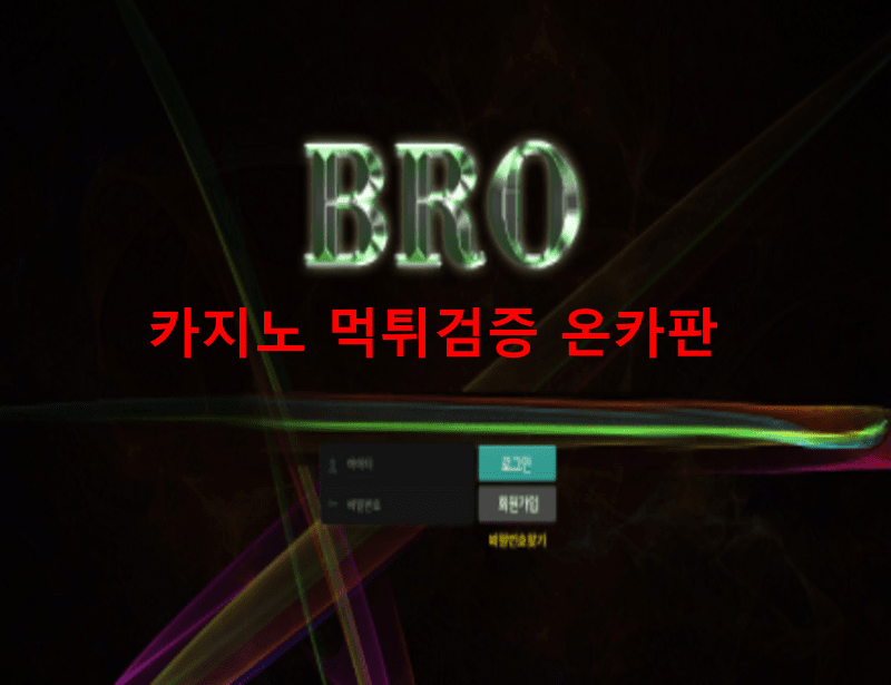 브로먹튀