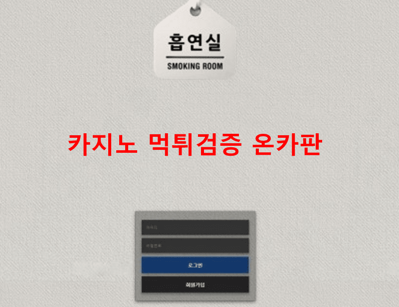 흡연실먹튀