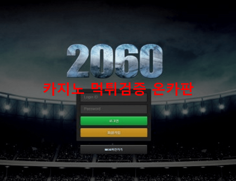 2060먹튀