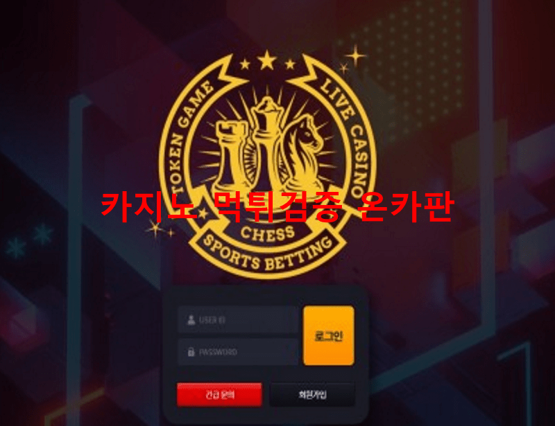 체스먹튀