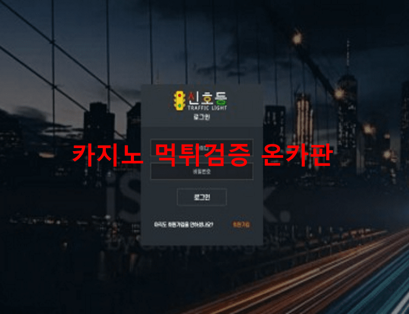 신호등먹튀