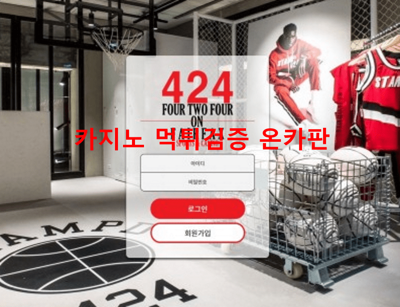 424먹튀