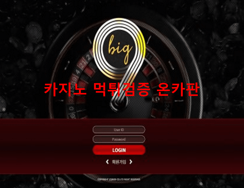 빅나인먹튀