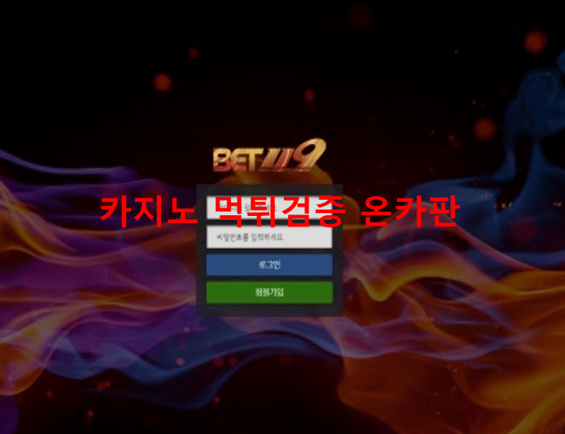 벳119먹튀