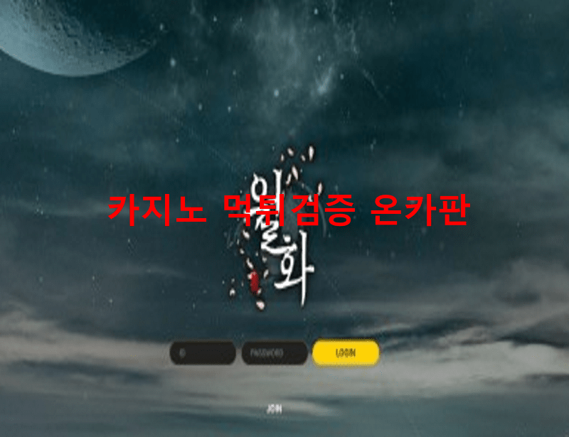 월화먹튀