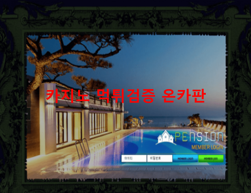 팬션먹튀