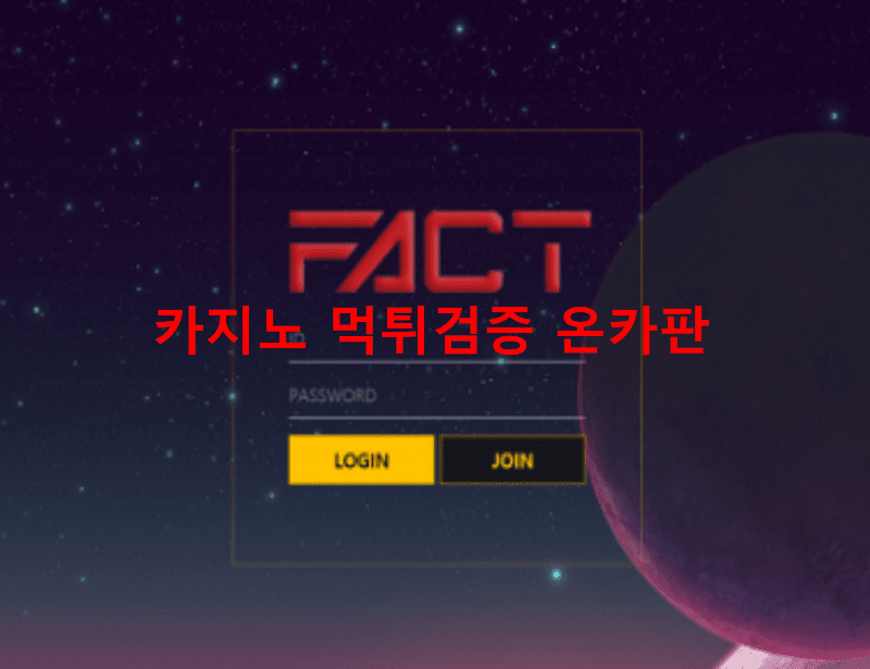 팩트먹튀