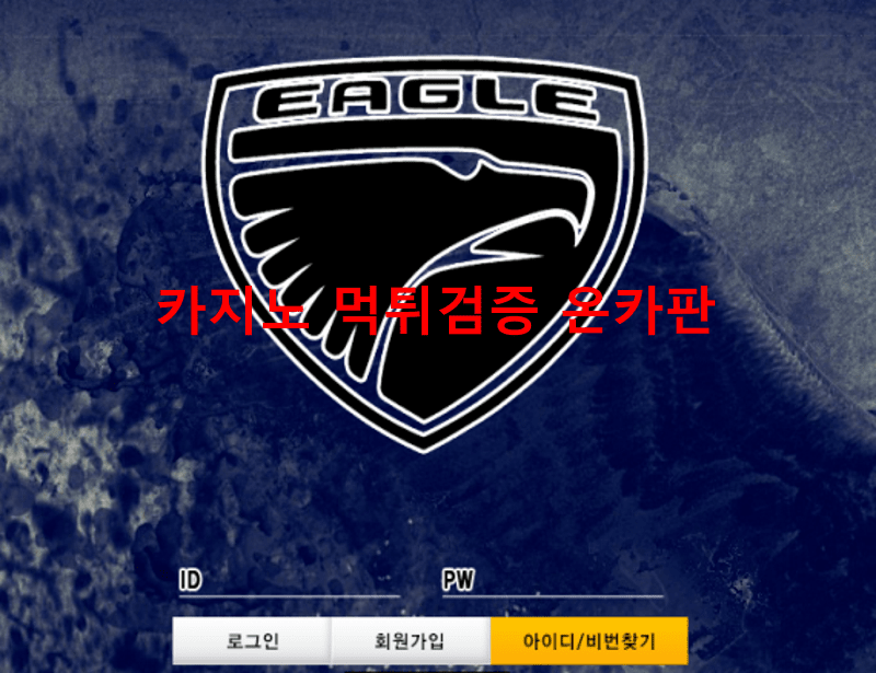 이글먹튀