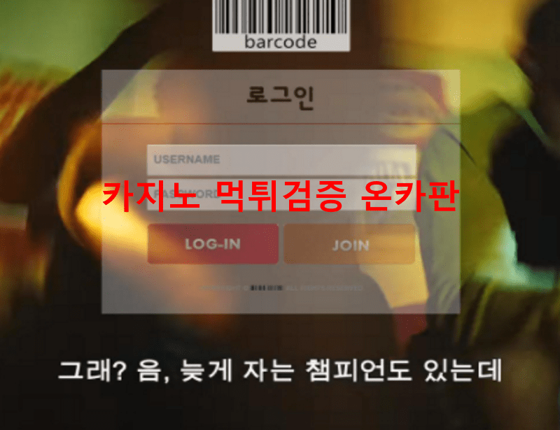 바코드먹튀