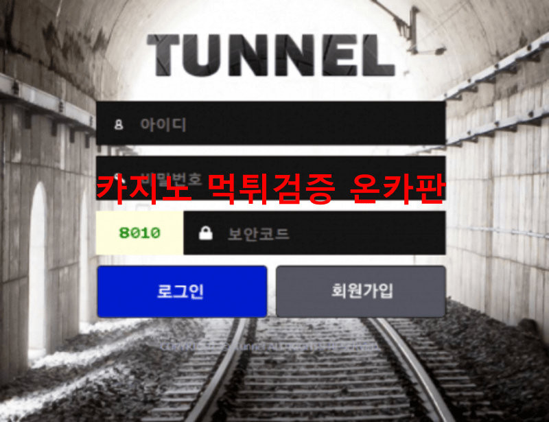 터널먹튀