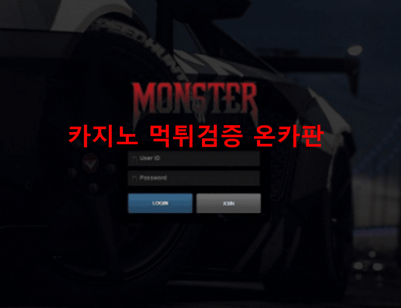 몬스터먹튀